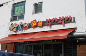황가네숯불꾸이꾸이
