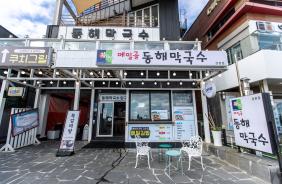 고씨네동해막국수 강릉본점