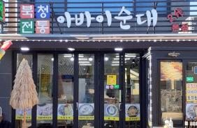 북청전통아바이순대